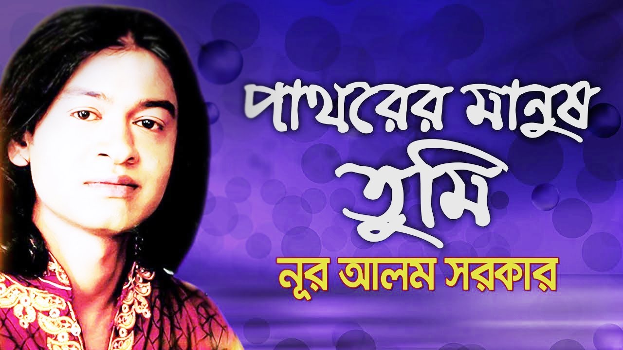 পাথরের মানুষ তুমি  |  Pathorer Manush Tumi  | নুর আলম সরকার