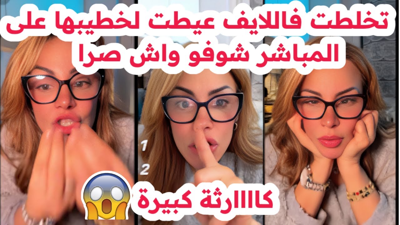 تخلطت فاللايف😱عيطت لخطيبها على المباشر لكن!!😢شوفو واش صرا💔سليمة بسيكولوغ