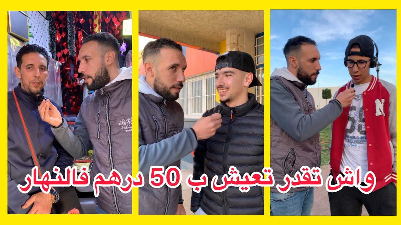 واش تقدر تعيش ب 50 درهم فالنهار 🤔 شوفو اجوبة المغاربة