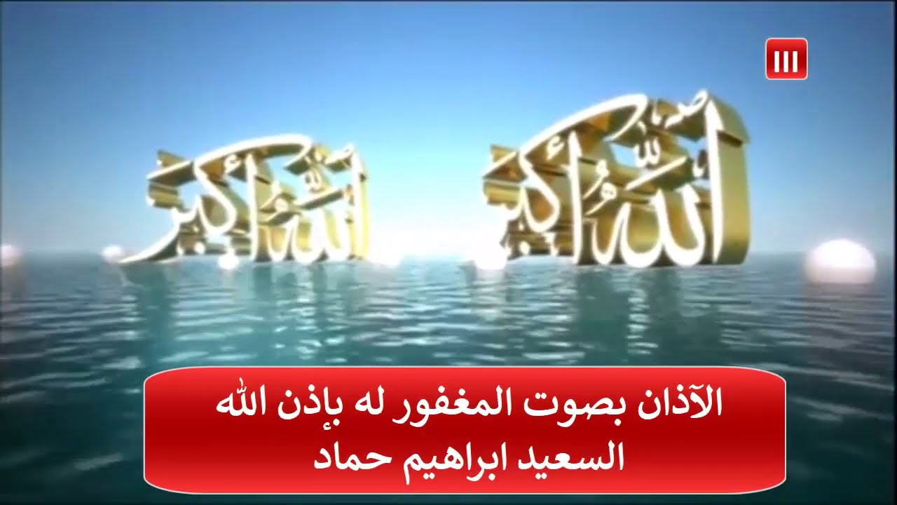 الاذان بصوت السعيد  حماد