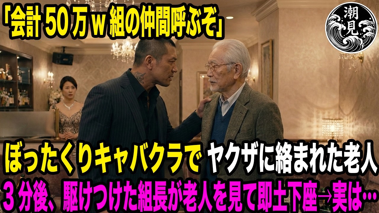 ぼったくりキャバクラでヤクザに絡まれた老人。3分後、黒塗りの高級車から現れたヤクザ全員が老人を見た瞬間土下座し始め…【感動する話】