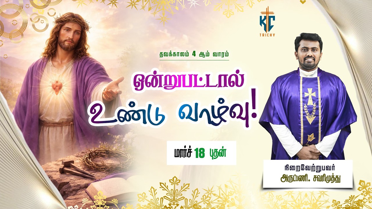 ஒன்றுபட்டால் உண்டு வாழ்வு!|புனித திருப்பலி | Daily Catholic Mass in Tamil🙏| 18.03.2026|KC Trichy