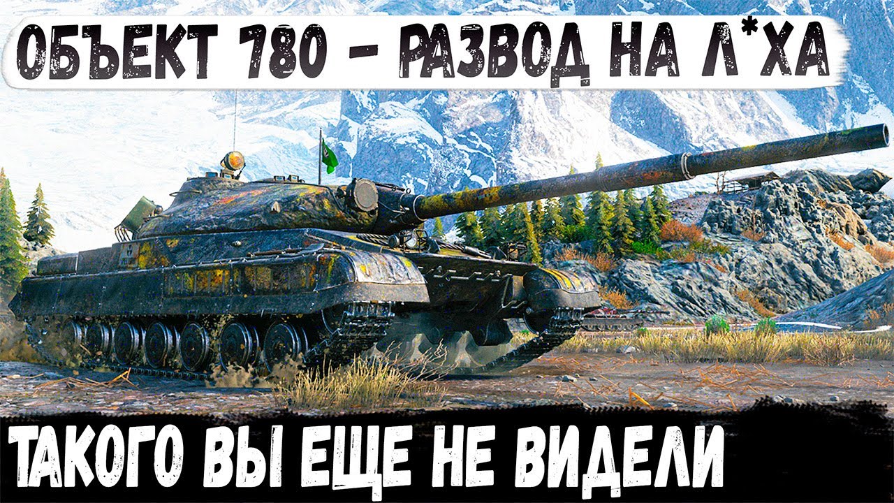 Объект 780 ● 13000 Урона! Или как развести рекордсмена в бою world of tanks