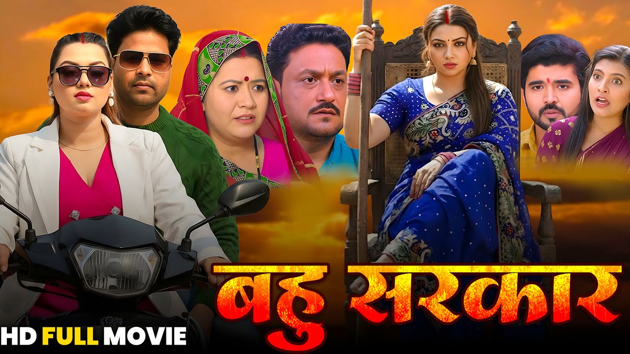 Bahu Sarkar | बहू सरकार | Bhojpuri New Movie | Raksha Gupta , Lado Madheshiya | New Movie 2025