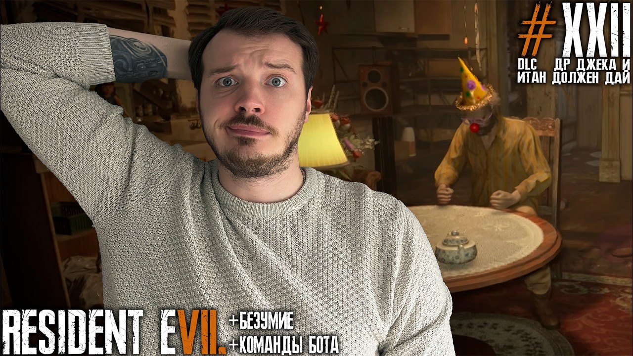 ДИМА ДОЛЖЕН УМЕРЕТЬ в Resident Evil 7 не ПЕРВОЕ ПРОХОЖДЕНИЕ на ПК №22 #re7