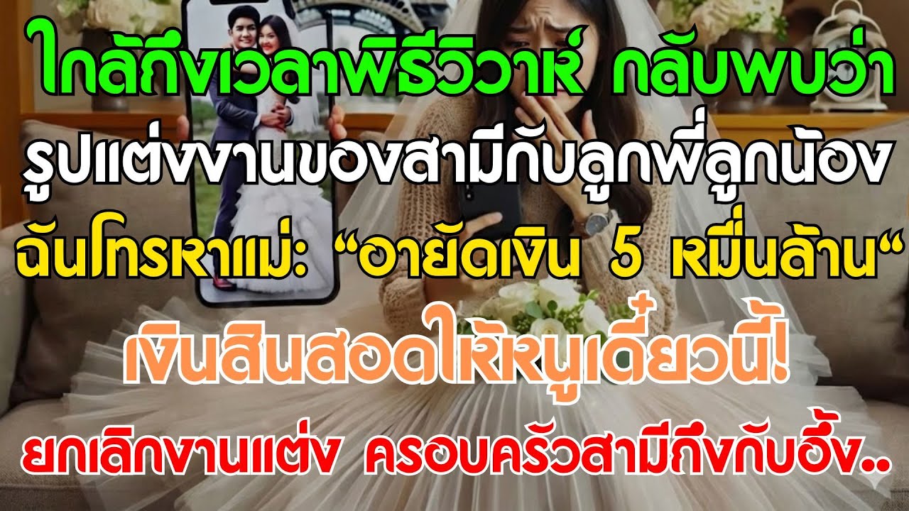 ใกล้ถึงฤกษ์แต่งงาน เจอรูปแต่งงานสามีกับลูกพี่ลูกน้อง โทรบอกแม่ล็อกสินสอด 5 หมื่นล้าน ฝ่ายชายอึ้ง