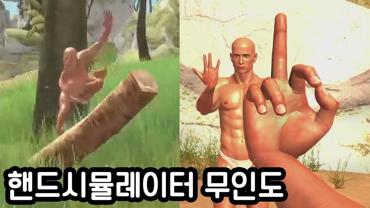 손으로 570만명을 웃긴게임에 무인도가 추가되었습니다ㅋㅋㅋㅋ(핸드 시뮬레이터)