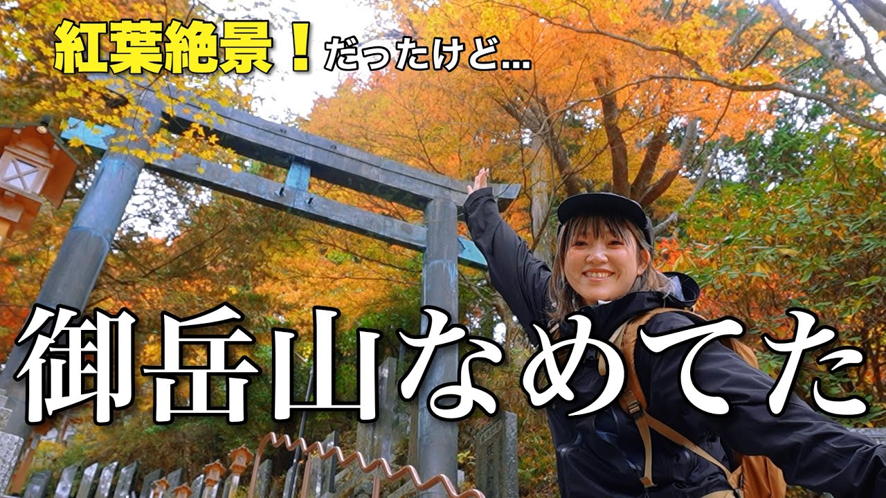 紅葉の御岳山、ケーブルカー使わなかった結果こうなった…｜千葉発日帰り｜#御岳山 #ソロ活 #アウトドア  #登山 #ソロ登山