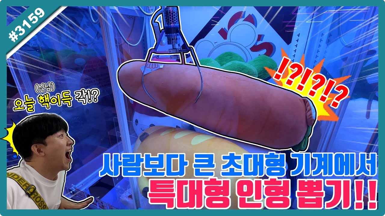 초대형 인형 뽑기에서 사람보다 큰 특특대형 인형 뽑기!? 뽑기 유튜버도 어쩔 수 없는 다사다난 인형 뽑기ㅋㅋㅋ (고니두욘몬 20260118) #3159