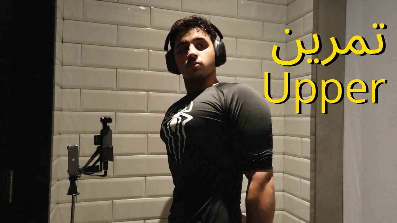 تمرين علوي بنادي جيمنيشن Vlog#22