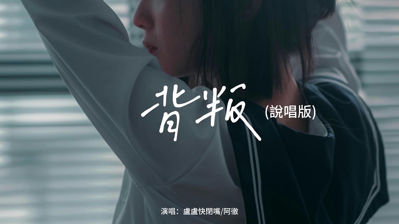 盧盧快閉嘴/阿徹 - 背叛（說唱版）『緊緊相依的心如何 say goodbye，你比我清楚還要我說明白。』【動態歌詞MV】