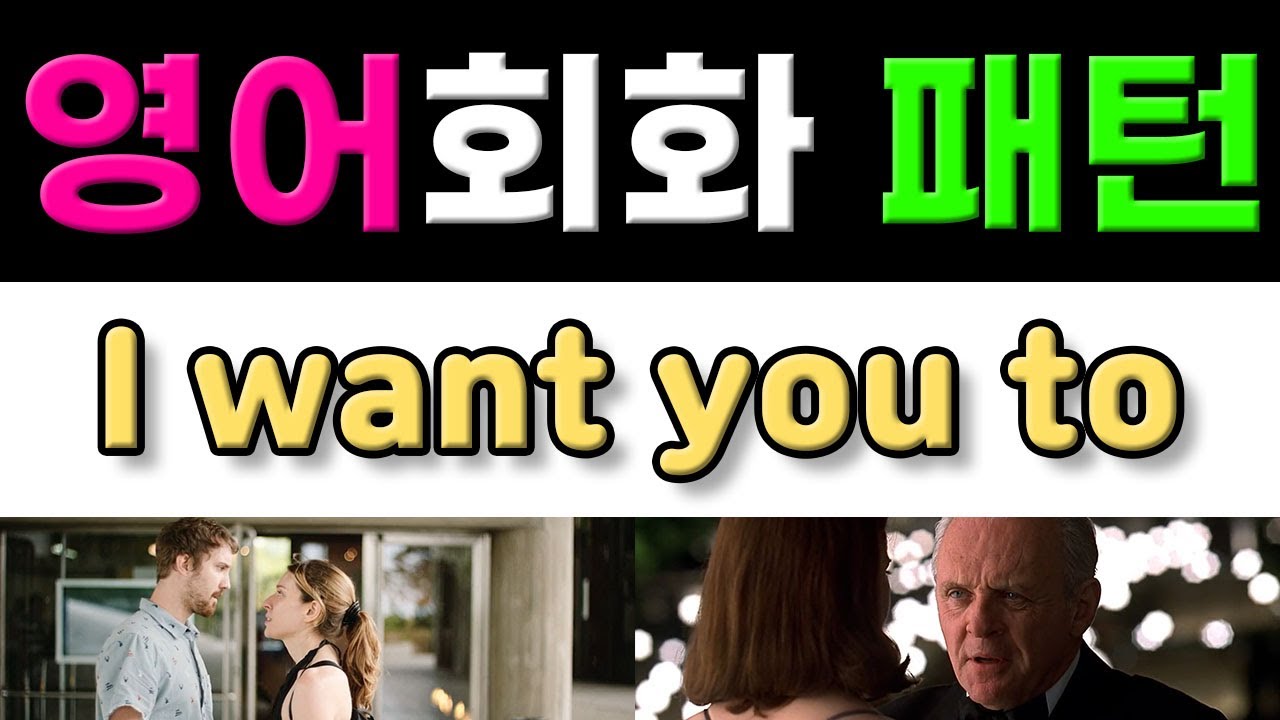 반드시 알아야 할 원어민 영어회화 표현 - I want you to