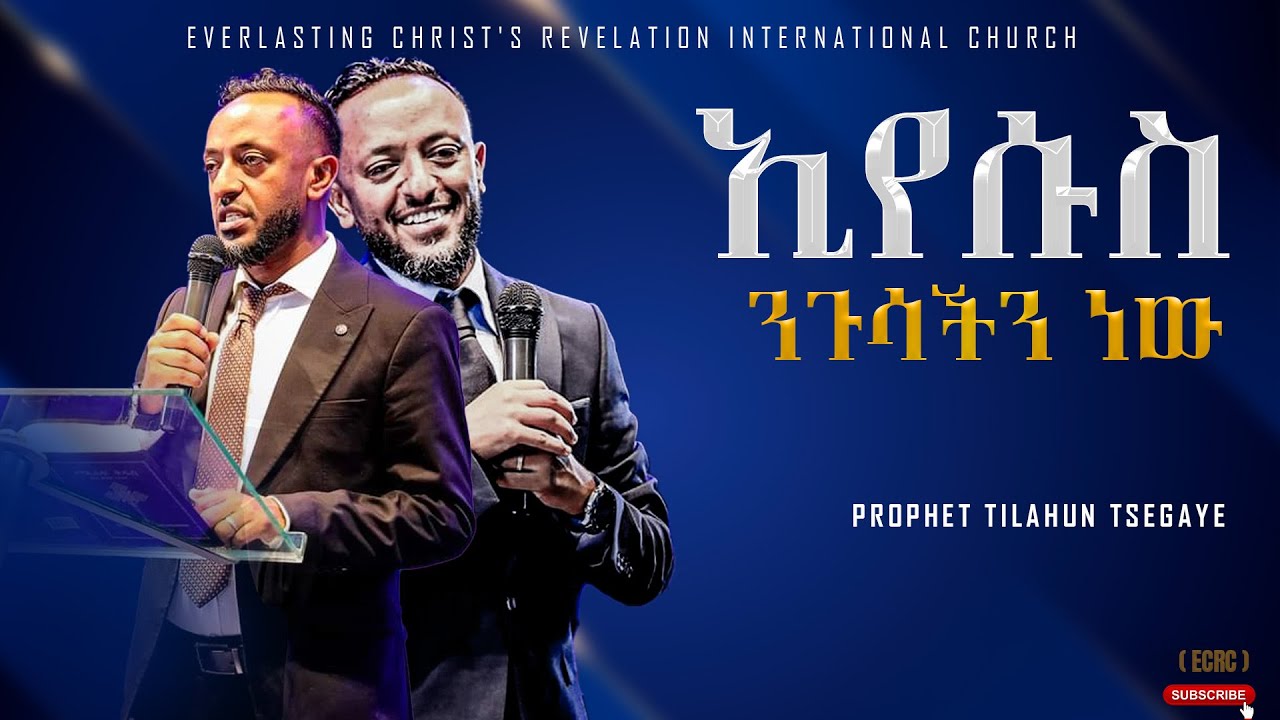 ||ኢየሱስ ንጉሳችን ነው|| አስደናቂ ትምህርት በነብይ ጥላሁን ፀጋዬ|PROPHET TILAHUN TSEGAYE 2024