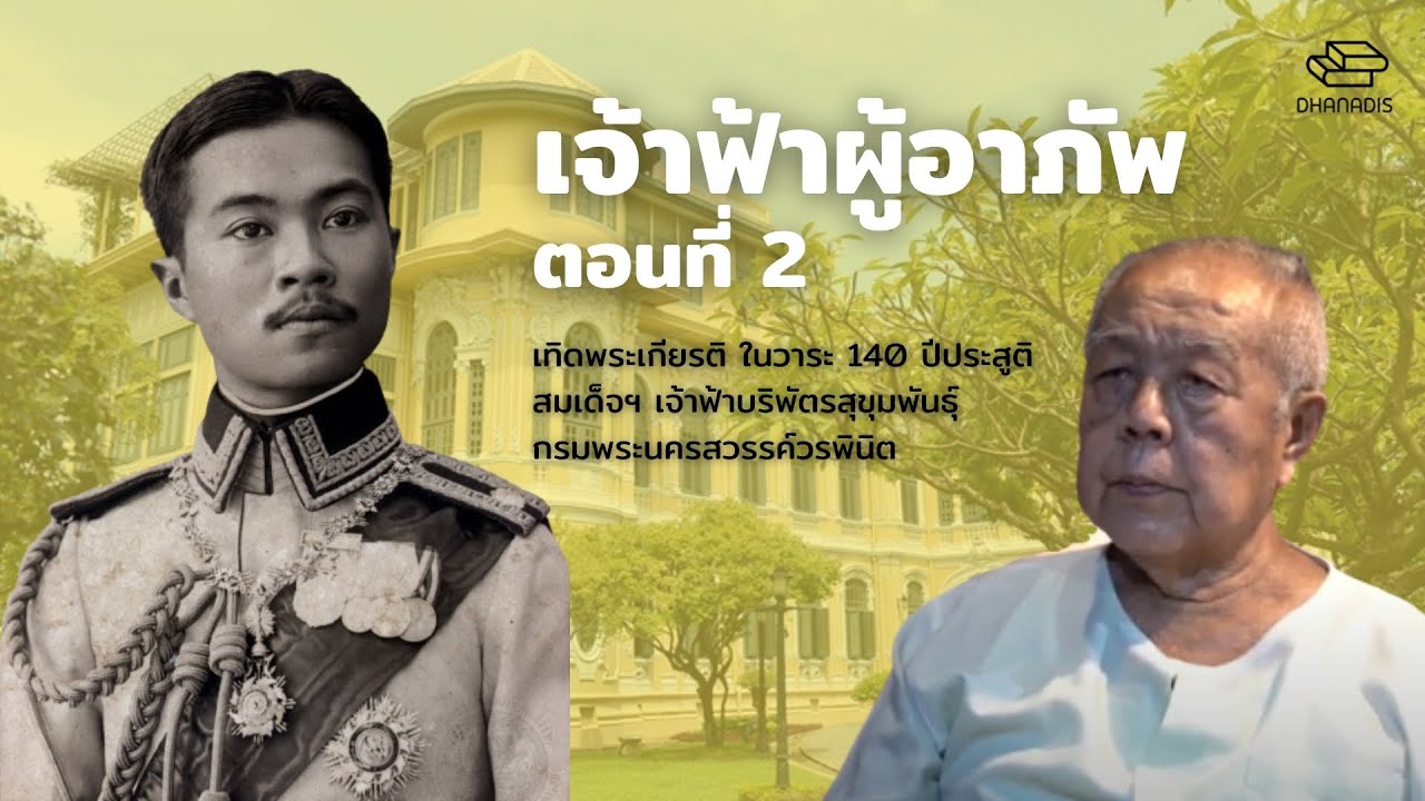 เจ้าฟ้าผู้อาภัพ : กรมพระนครสวรรค์วรพินิต (ตอนที่ 2)