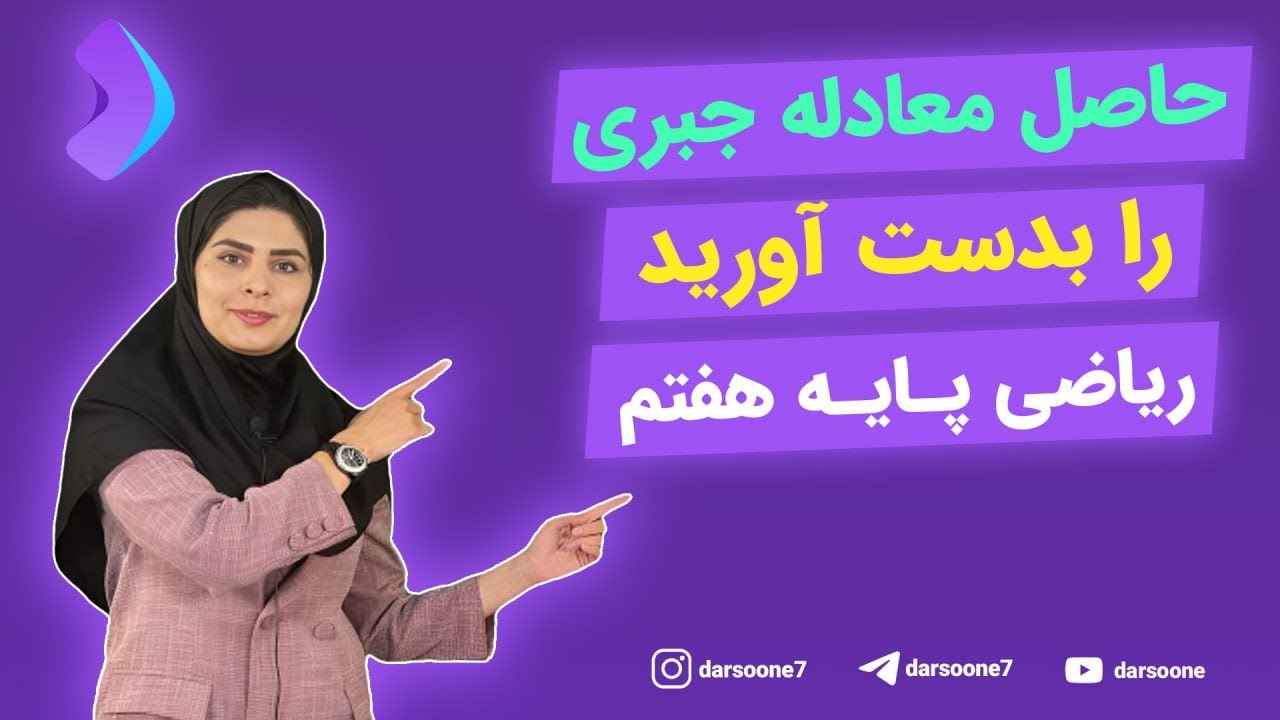 حاصل عبارت جبری را بدست آورید ریاضی پایه هفتم