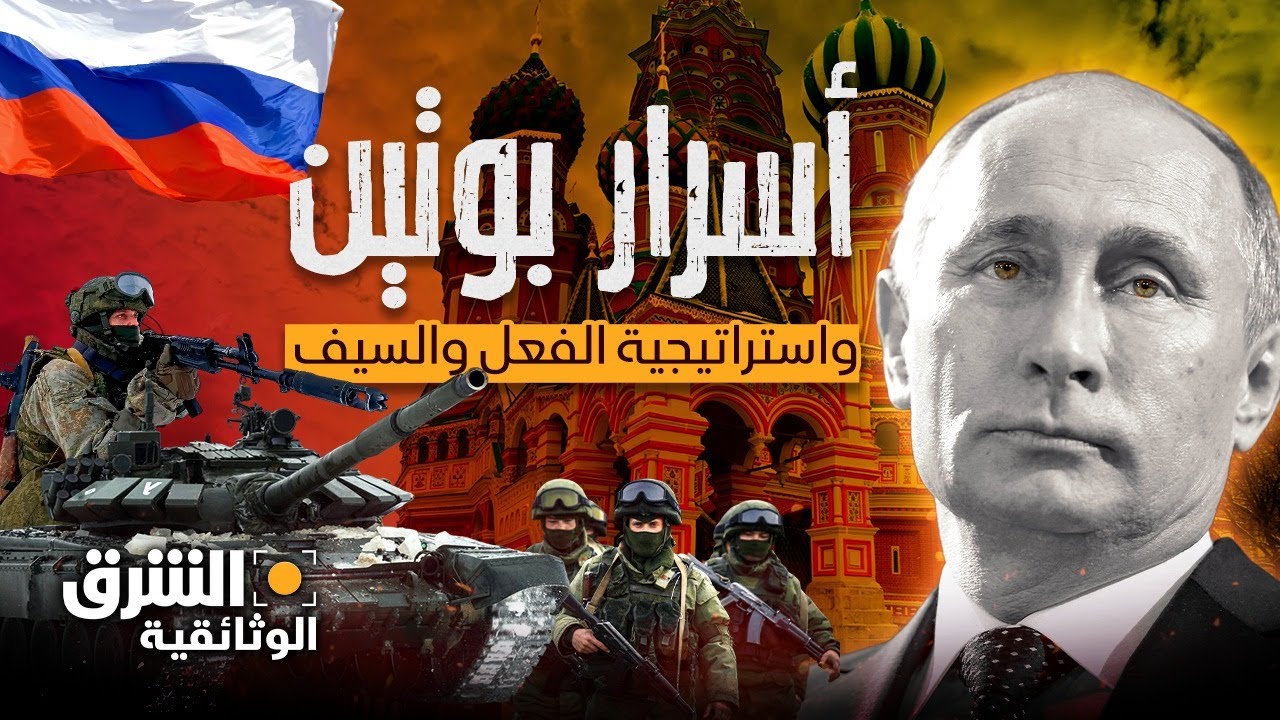 أسرار بوتين لتغيير سياسات العالم.. هذا ما فعله رجل الفعل والسيف - الشرق الوثائقية