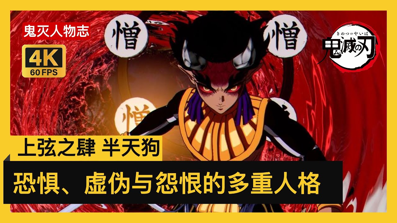 半天狗专篇｜鬼灭人物志：恐惧、虚伪与怨恨&mdash;&mdash;上弦之四的多重人格 #鬼滅之刃 #DemonSlayer #鬼滅の刃 #半天狗