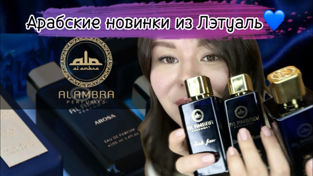 Лэтуаль поставил на полки арабов 🇦🇪🥳 новый бренд из ОАЭ Alambra Perfumes