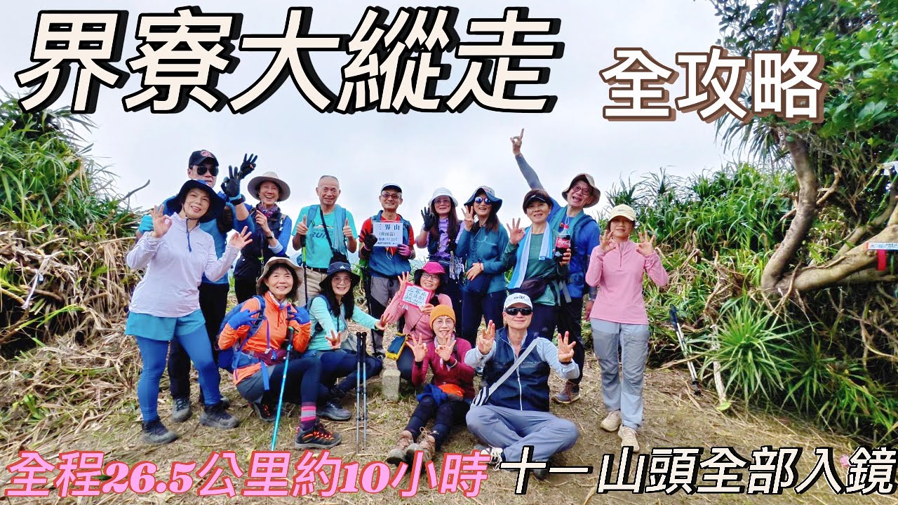界寮縱走全攻略 ＿ 全程26.5公里約10小時, 十一山頭全部入鏡