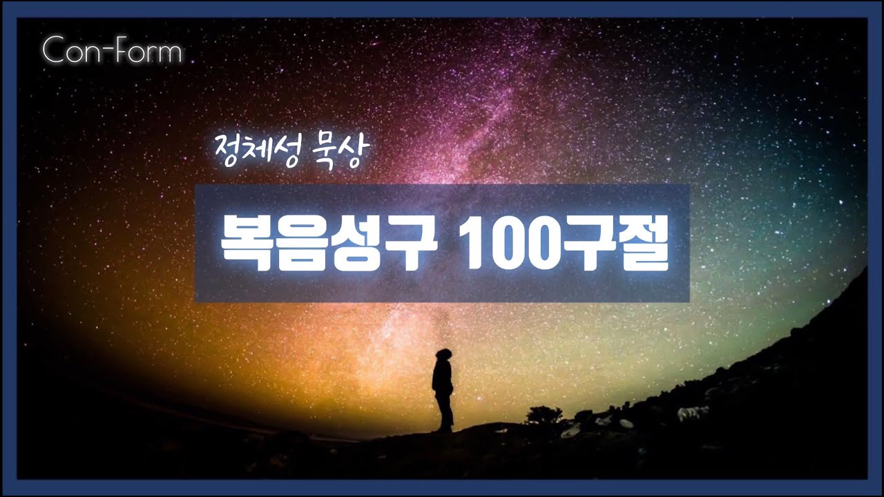 복음성구 100구절 - 정체성 묵상