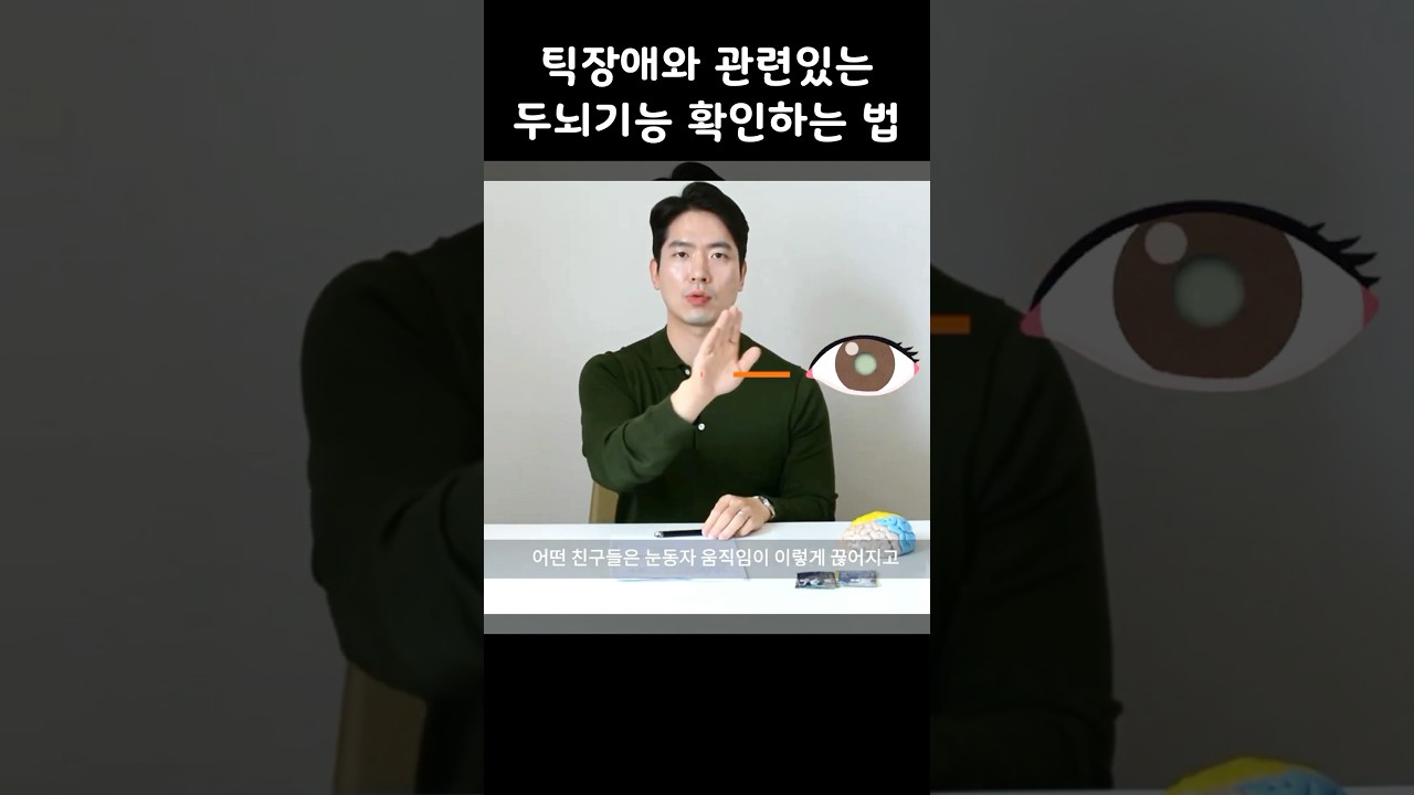 틱과 관련된 두뇌기능 확인법 #틱장애 #틱치료 #뚜렛 #틱 #뚜렛증후군 #운동틱 #음성틱