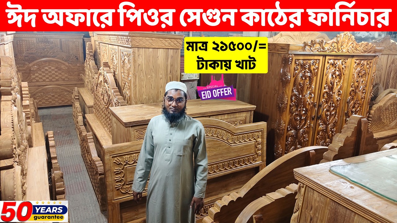 কমদামে পিওর সেগুন কাঠের সকল ফার্নিচার। মাত্র সাড়ে ২১ হাজারে খাট💥 Segun Wood Furniture Price in BD