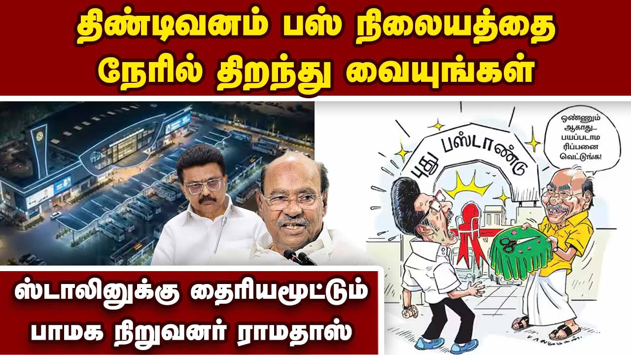 மூடநம்பிக்கைக்கு முடிவு கட்ட டாக்டர் ராமதாஸ் வேண்டுகோள் Dr. Ramadoss|Stalin|Tindivanm Bus Stand