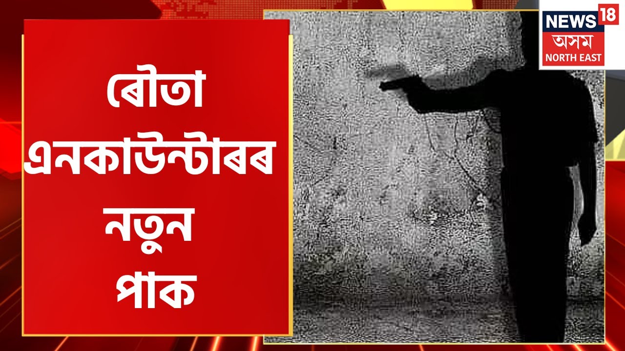 Mid Day 18 :  Rowta এনকাউন্টাৰৰ নতুন পাক | Rowta Encounter