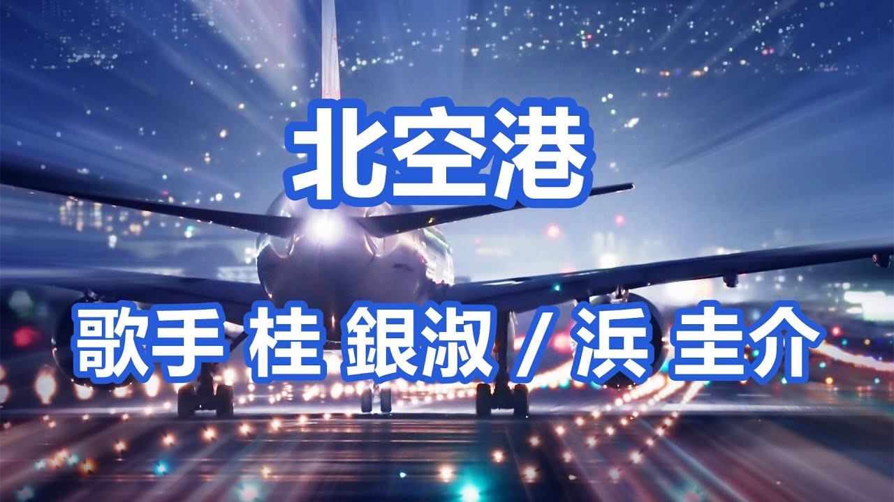 北空港～唄 桂 銀淑 / 浜 圭介