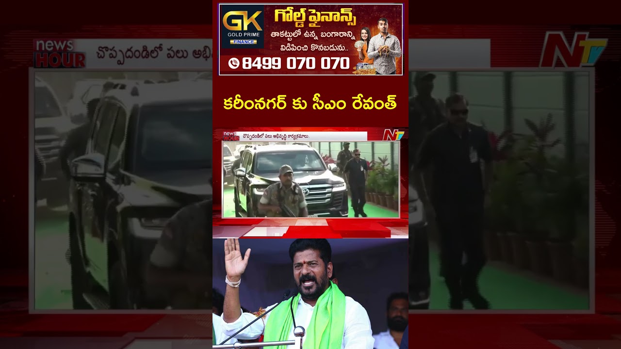కరీంనగర్ కు సీఎం రేవంత్ | CM Revanth Reddy Karimnagar Tour | NTV Telugu