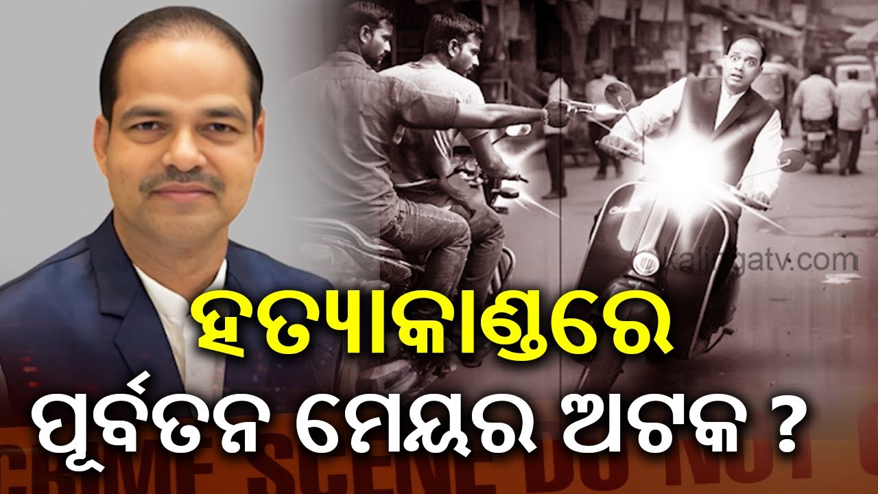 Former Berhampur Mayor along with 13 others detained in Pitabas Panda murder case: Reports