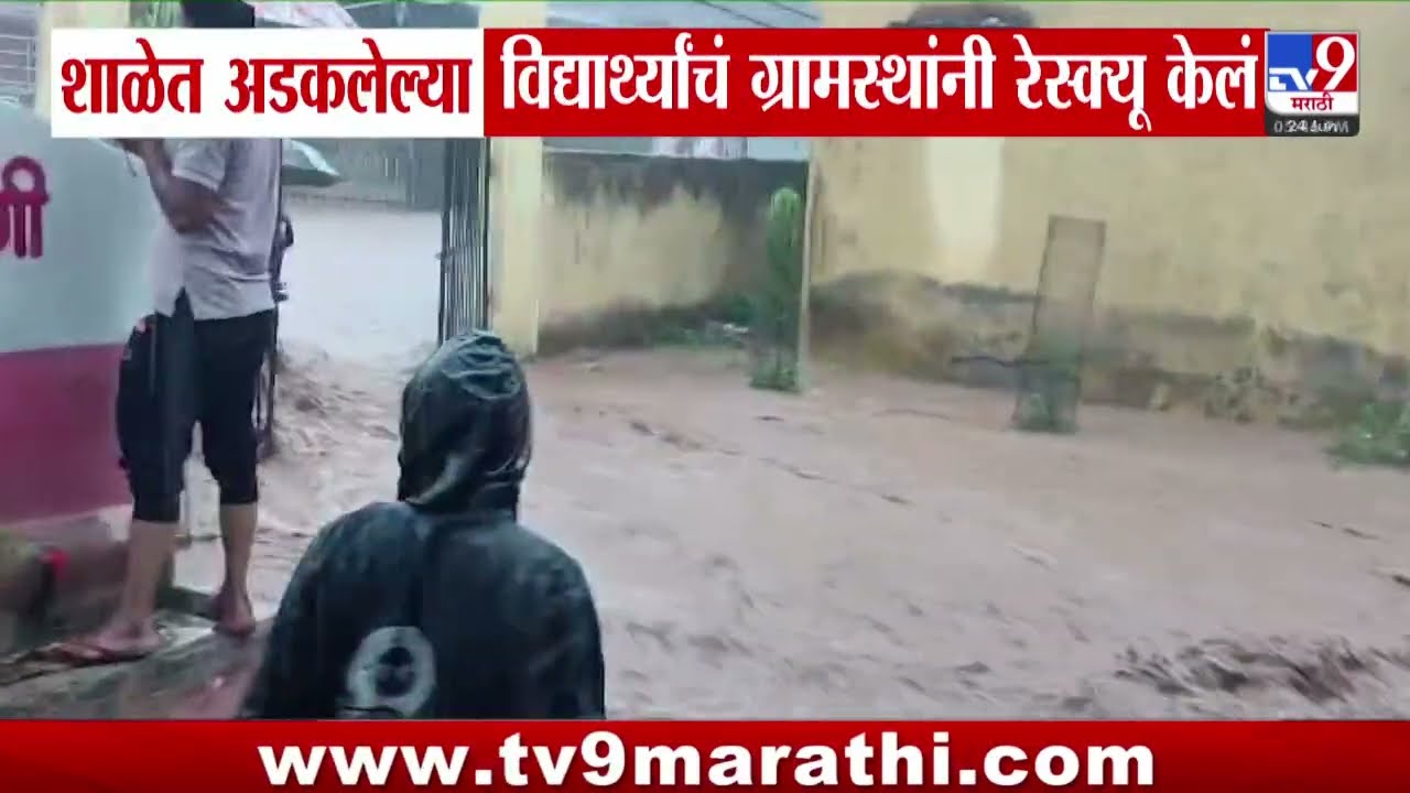Jalgaon Student Rescue | रावेरमध्ये अहिरवाडीत मुसळधार पावसामुळे शाळेत अडकलेल्या मुलांचं रेस्क्यू