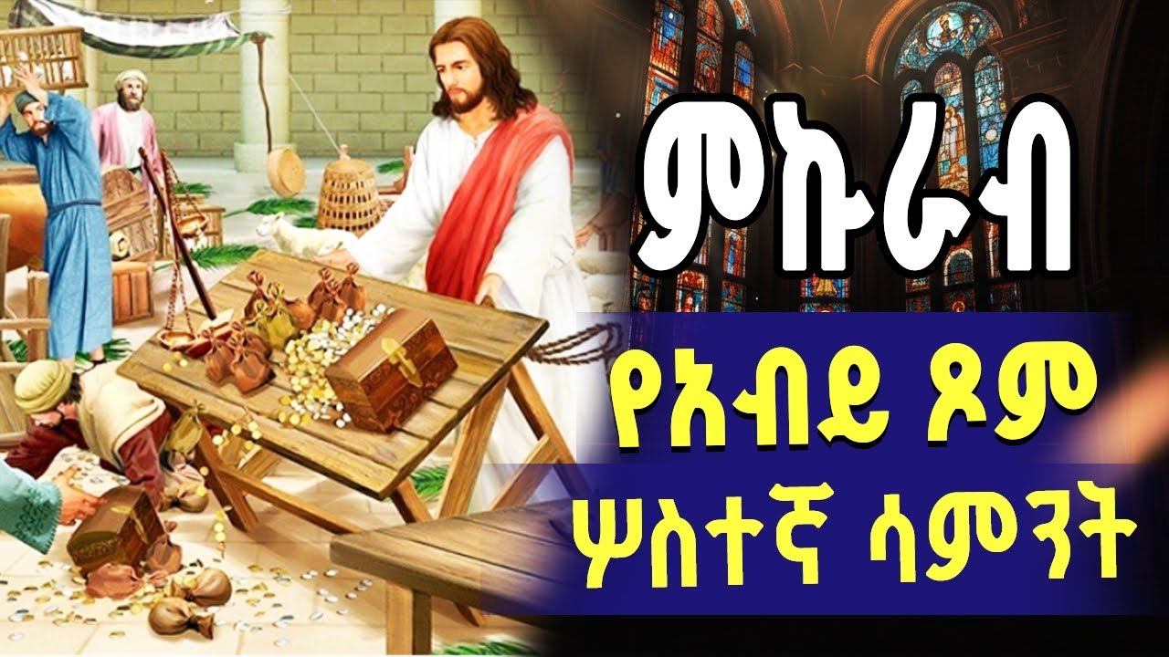 ምኩራብ - የአብይ ጾም ሦስተኛ ሳምንት #sibket #mezmur #Orthodox #ድባብሚዲያ @dibabmedia