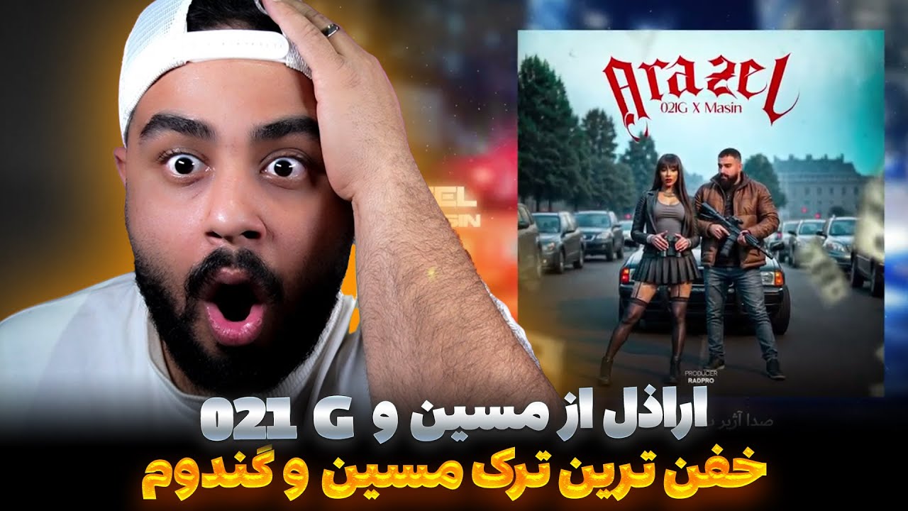 اراذل از مسین و 021 جی بهترین ترکیب (Reaction) Arazel (021G X masin)