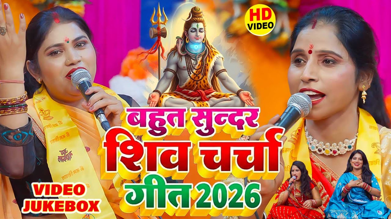 बहुत सुन्दर शिव चर्चा गीत 2026 | Shiv Charcha Geet 2026 | Shiv Charcha Bhajan | Shiv Charcha Geet