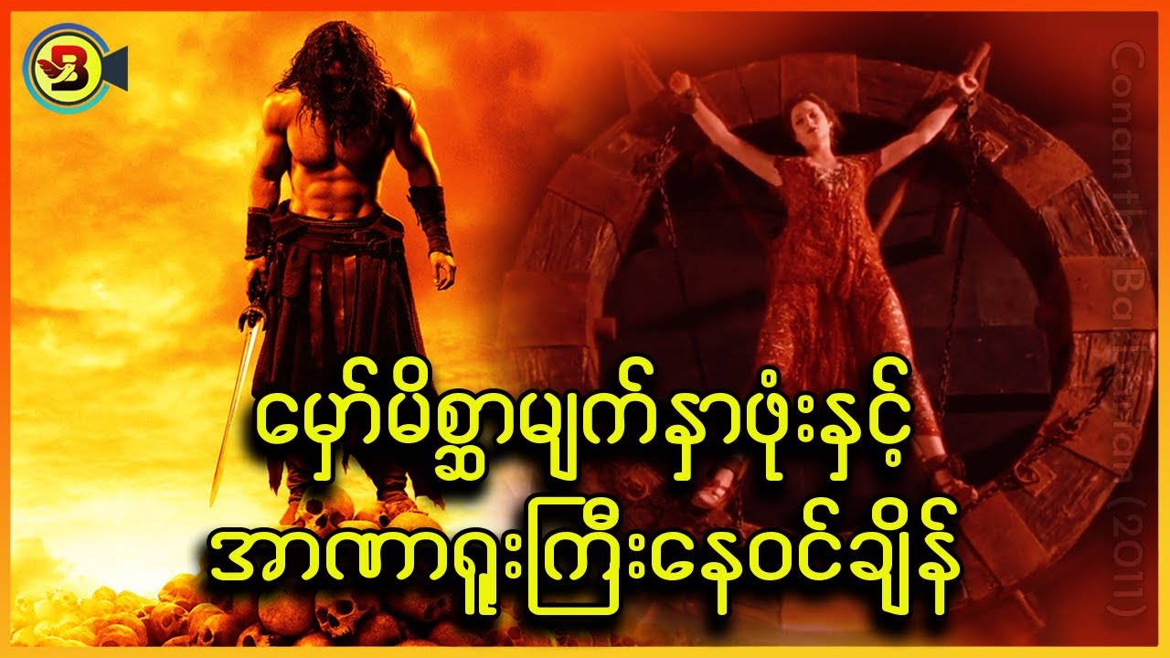 မိစ္ဆာမျက်နှာဖုံးနဲ့ အာဏာရူးကြီးနေဝင်ချိန် - Recap by BTM (ဘီတီအမ်)