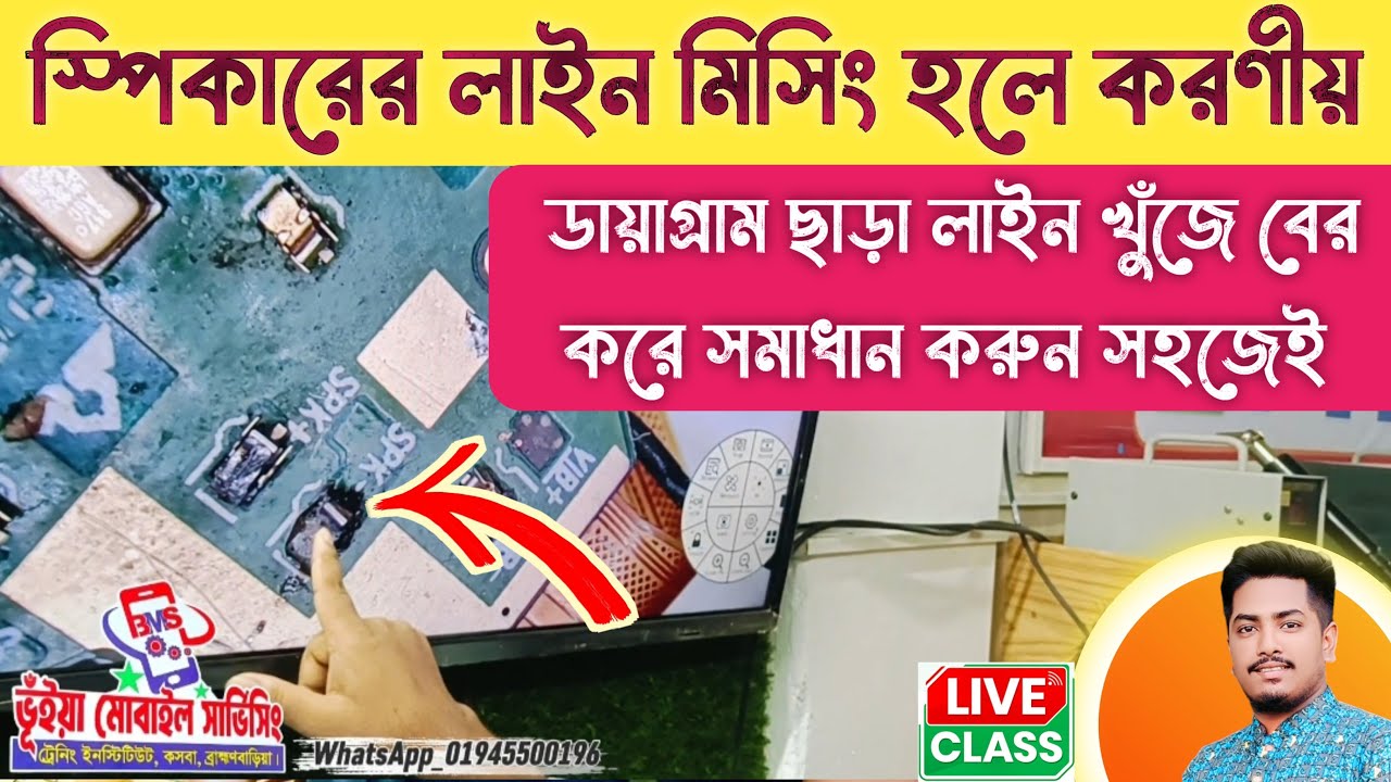 স্পিকারের লাইন মিসিং ডায়াগ্রাম ছাড়া লাইন খুঁজে বের করে সমাধান করুন সহজেই
