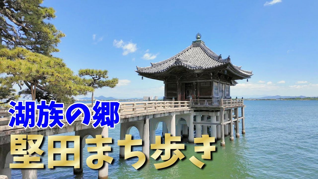 湖族の郷　堅田まち歩き　(滋賀県大津市)