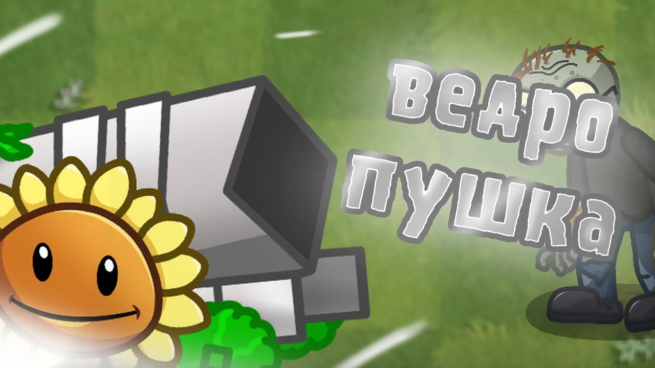 ВЕДРО-ПУШКА! ОБНОВЛЕНИЕ PVZ FUSION! (PvZ2) -Моды