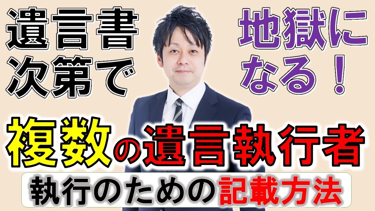 遺言執行者を複数名指定することについて【遺言執行がラクになる】