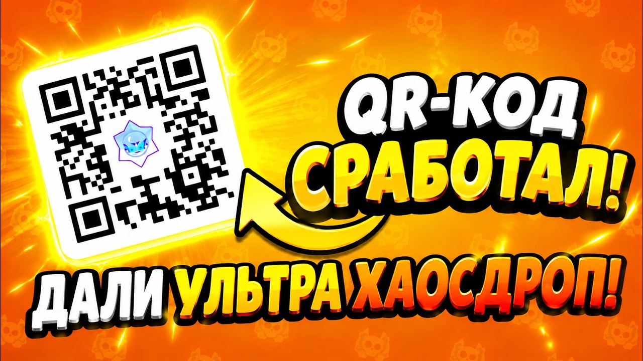 СРАБОТАЛ QR-КОД НА УЛЬТРА ХАОСДРОП В BRAWL STARS! НОВЫЙ РАБОЧИЙ И СЕКРЕТНЫЙ КУЬЮАР КОД БРАВЛ СТАРС!