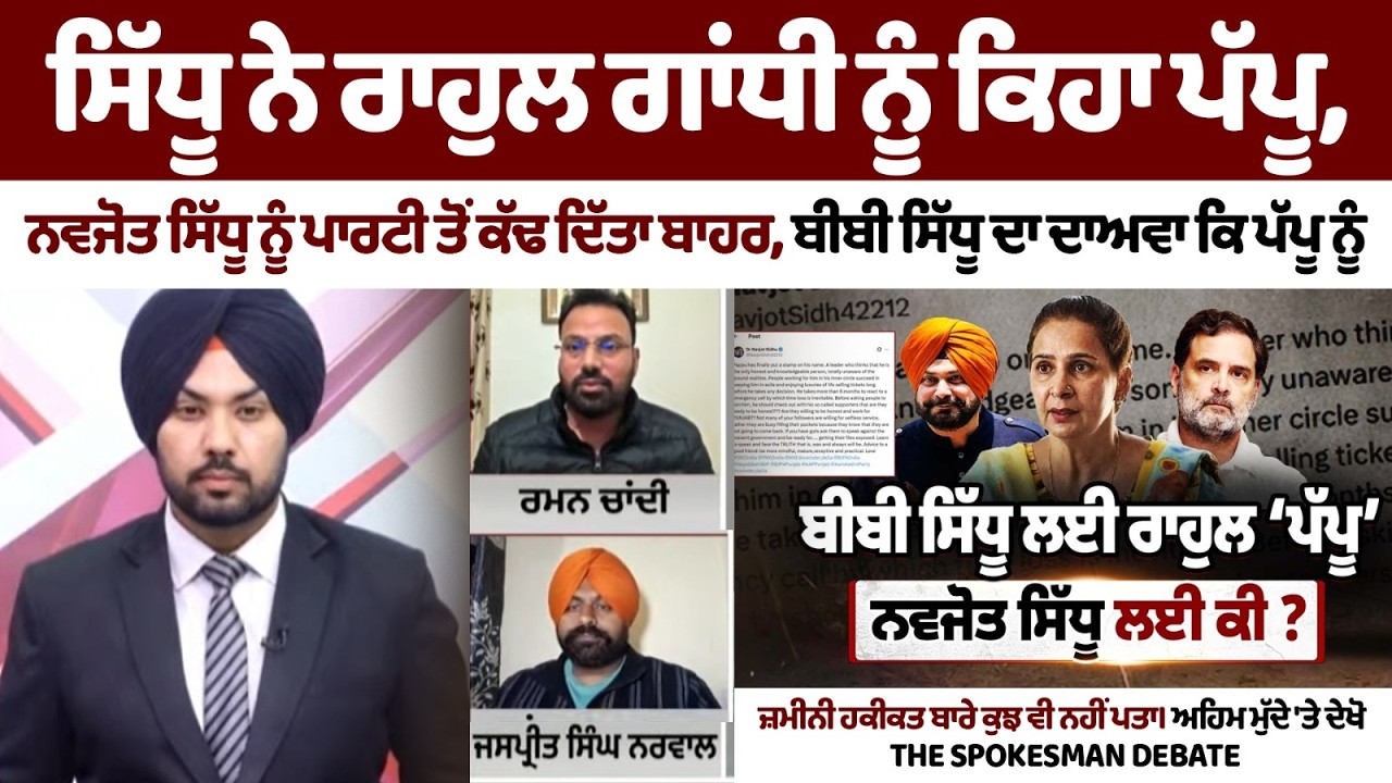 ‘Pappu Doesn’t Know Ground Reality’: Dr Navjot Sidhu Reacts After Congress Ouster | Punjab Politics