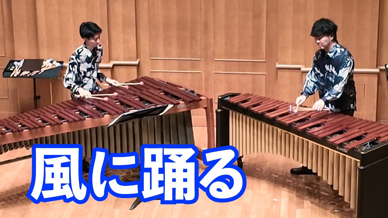 風に踊る（マリンバ２重奏）