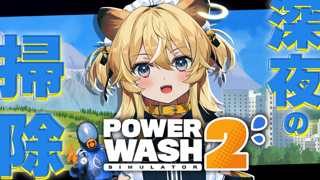 【  PowerWash Simulator 2  】ド深夜の高圧洗浄配信～！【 #レグライブ/のりプロ所属 】
