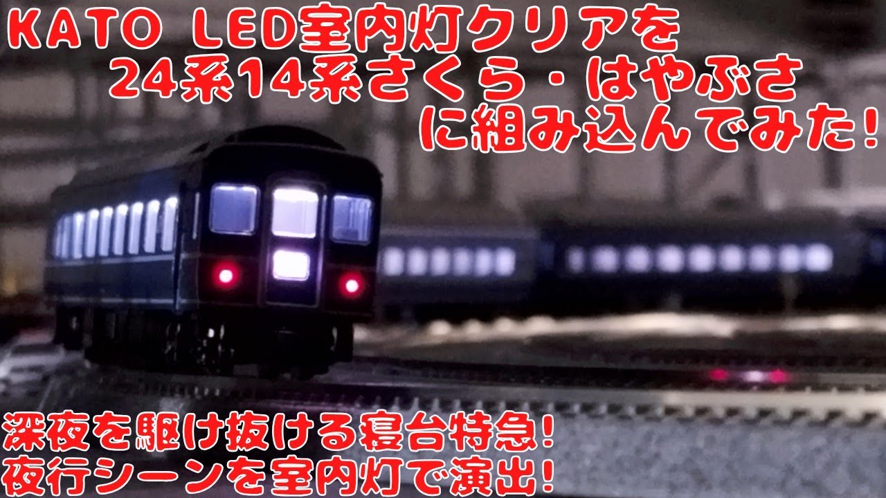 KATO LED室内灯クリアを24系14系「さくら・はやぶさ/富士」に組み込んでみました! 深夜を駆け抜ける寝台特急! 夜行シーンを室内灯で再現! 室内灯取り付け方法をわかりやすく解説!