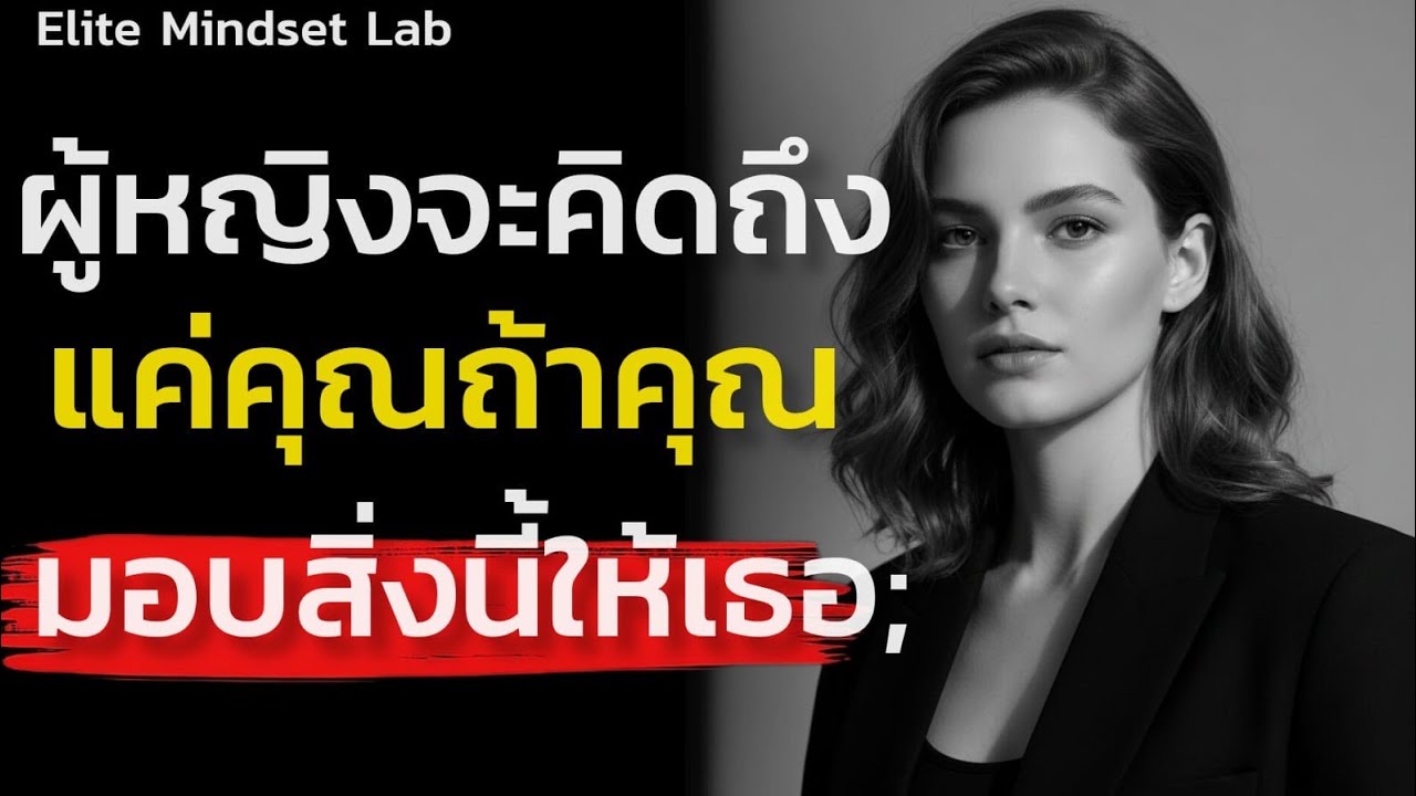 ผู้หญิงจะคิดถึงแค่คุณถ้าคุณมอบสิ่งนี้ให้แก่เธอ|Elite Mindset Lab