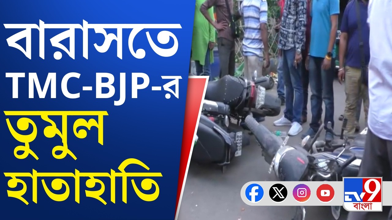 Barasat BJP-TMC Clash: বারাসতে বিজেপির পরিবর্তন যাত্রায় তুমুল উত্তেজনা | TV9 Bangla