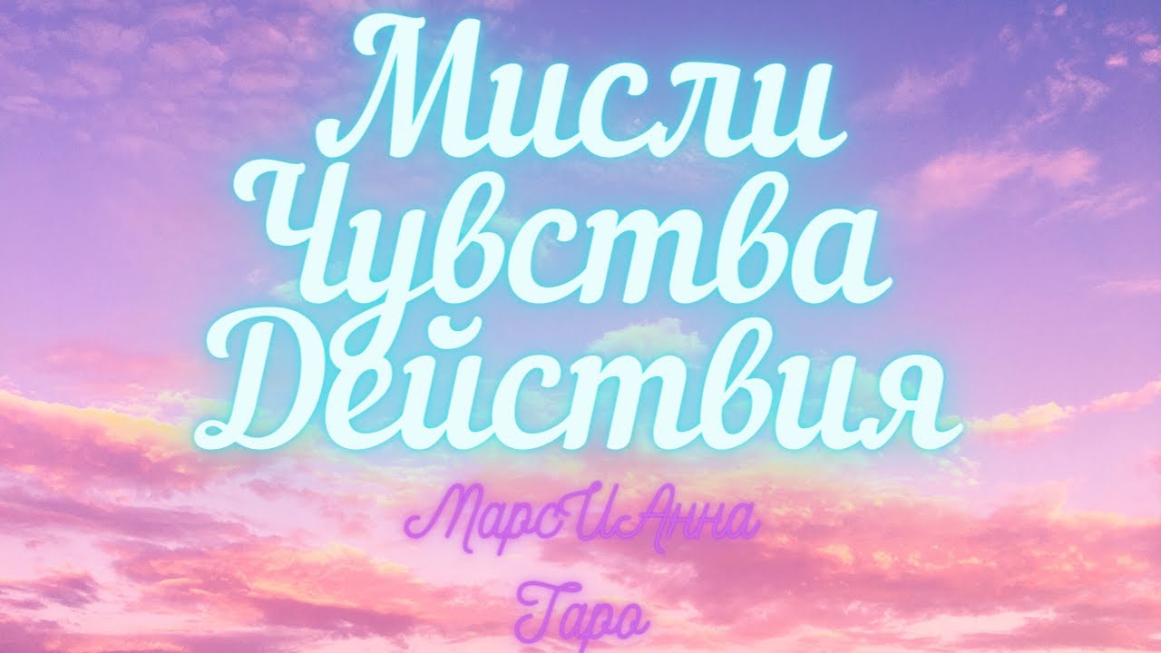 Мисли/ Чувства / Действия./ Таро гадание онлайн с 3 варианта