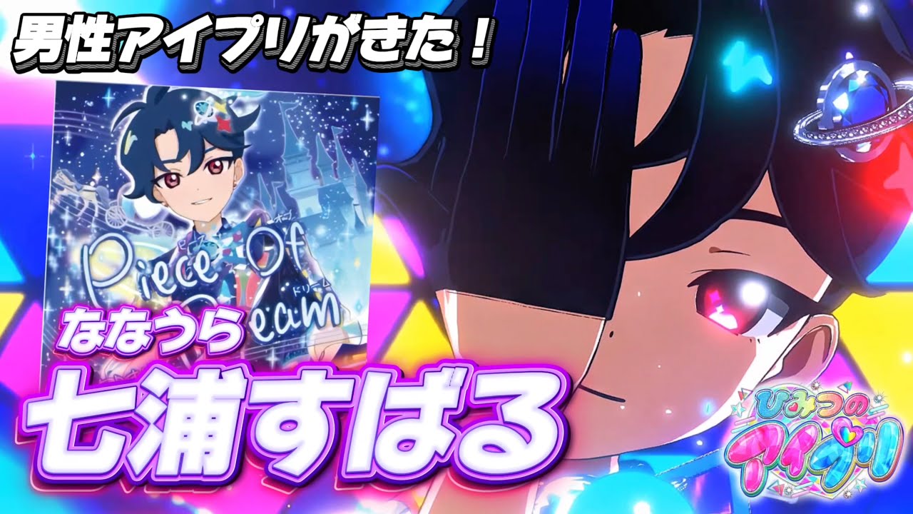 新キャラ！すばるが歌う『Piece Of Dream（ピースオブドリーム）』の歌声にメロメロキュンキュン！【