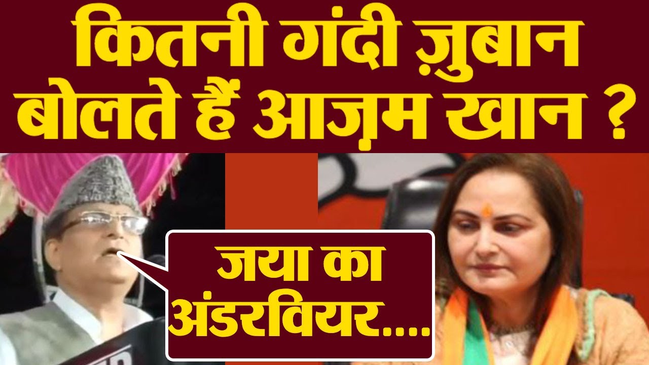 Azam Khan ने Jaya Prada को लेकर दिया गंदा बयान, FIR दर्ज | वनइंडिया हिंदी